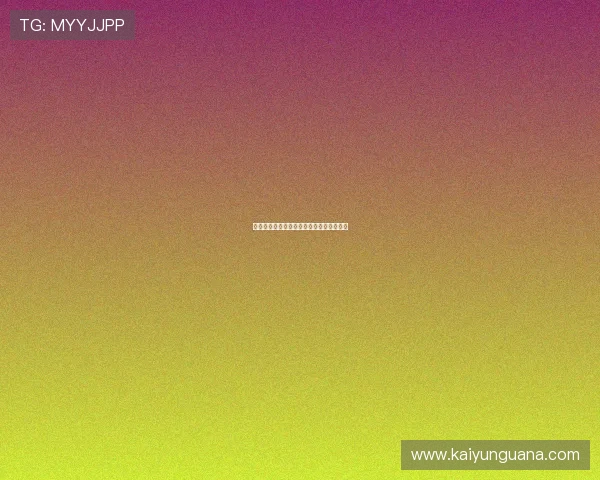 开运平台避坑指南官方入口下载与真实评测